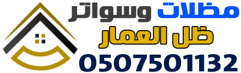 مظلات وسواتر ظل العمار